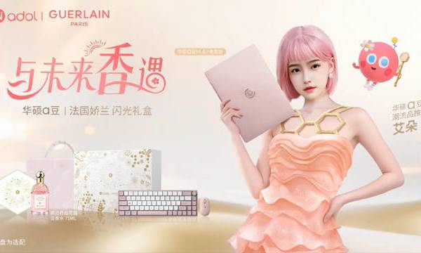 数码产品也能香香的,这可给我长见识了,以后得办公和学习都能成为一场感官盛宴!#擦香水的笔记本电脑是什么样的?# 华硕a豆与法国香水品牌娇兰在新品发布会携手推出闪光礼盒,开启了视、听、嗅、触多维感官