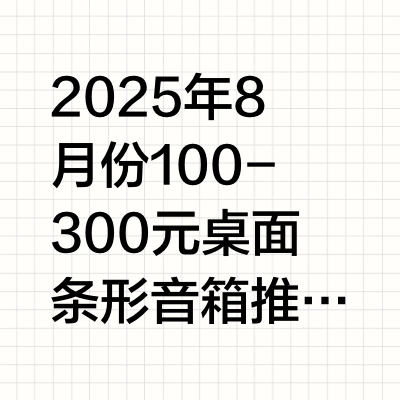 2025年8月份100-300元桌面条形音箱推荐