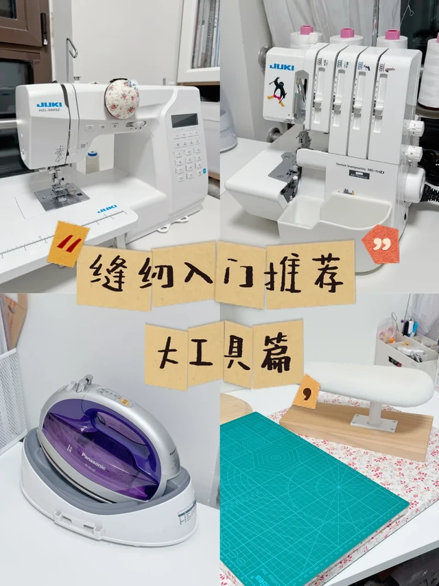 【缝纫新手必看‼️】值得入手的大工具