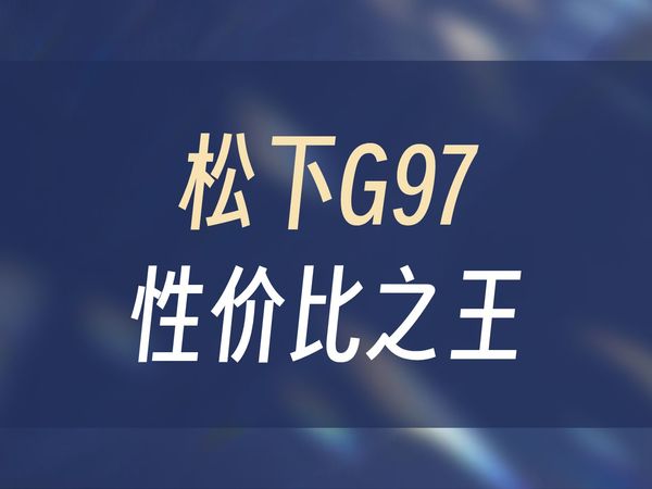 说G97是入门相机我是100个不同意 我最喜欢的这款松下G97的两个功能: 超级小巧M43.....