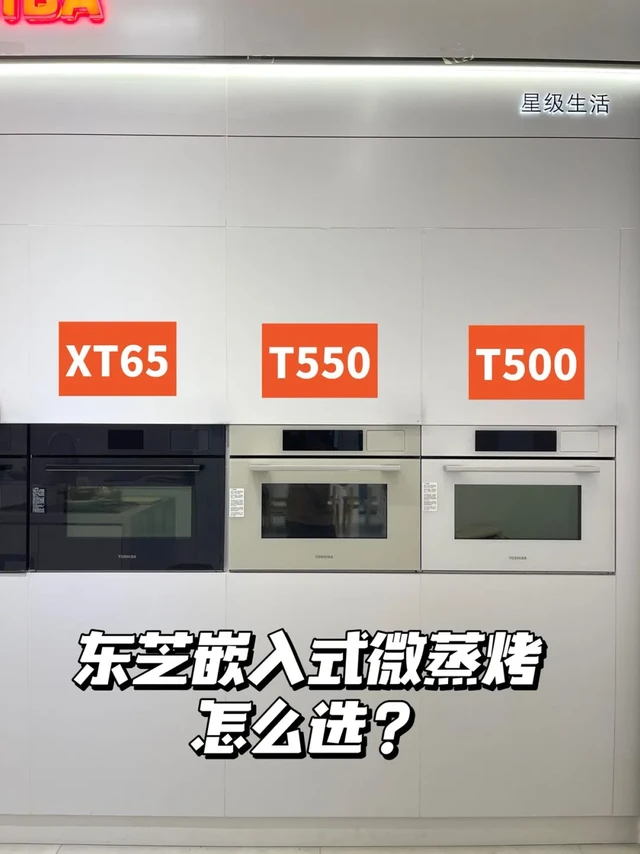 家电干货知识|东芝嵌入式微蒸烤箱怎么选？