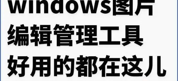 认真安利的精品软件/电脑图像工具箱