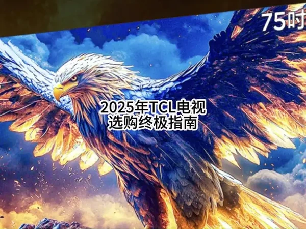 TCL电视哪款值得买？2025年TCL电视选购终极指南 #tcl电视怎么选 #tcl电视哪一款性价比最高 #tcl电视哪款最好 #电视为什么选tcl