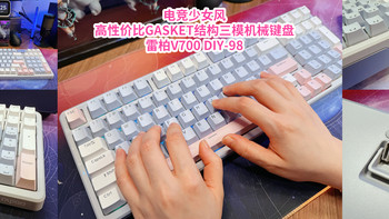 电竞少女风！高性价比Gasket结构三模机械键盘！雷柏V700 DIY-98 