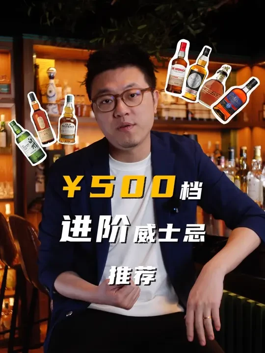 喝遍千瓶，这7款威士忌带你从入门到高手🥃 威士忌入门很容易，¥1-200的试错成本就能初步感受各种威士忌风味。但进阶往往有点小难🤏，万一花¥600踩到一个坑，多半会对威士忌丧失信心吧？   
本期内容