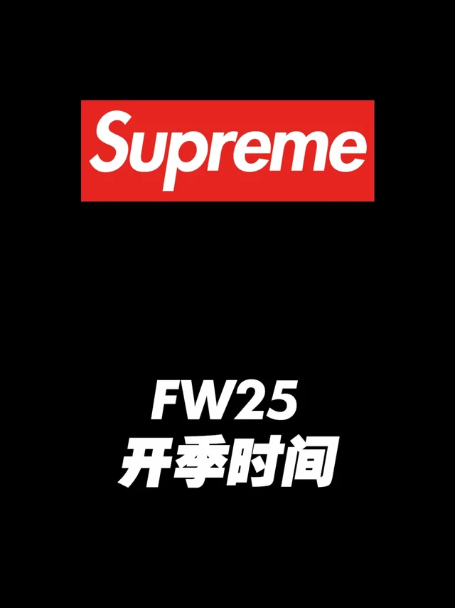 Supreme 25FW开季时间，情报公开！
