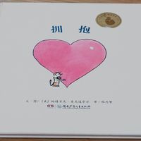 儿童绘本《拥抱》——有一束光照进心里