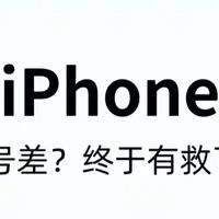 iPhone信号救星！3秒设置让你网速飙升200%，电梯里也能满格通话