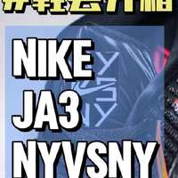 #鞋会开箱[话题]# Nike JA3 Ny vs Ny这双在Ja Morant..._什么值得买
