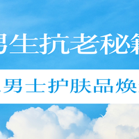 水乳品类 篇零：男生抗老秘籍｜抗氧化男士护肤品焕新清单