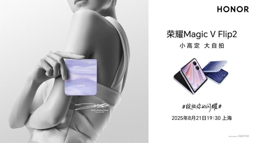荣耀Magic V Flip2 8月21日发布:高定设计、大自拍升级