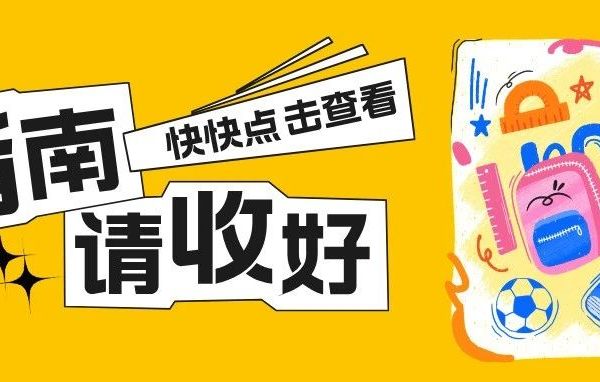 学生书包消费提示→