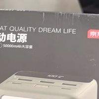 京东京造50000mAh移动电源：多设备续航