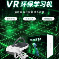 VR环保学习机-VR环保教育-VR低碳环保科普一体机