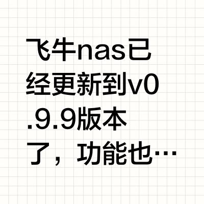 飞牛nas正式版来临了吗？飞牛nas更0.9.9