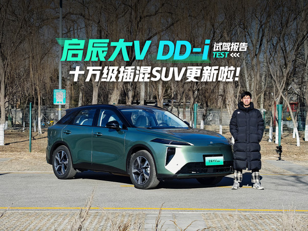  家用买车什么最重要？便宜、省油、空间大。10万级算不算便宜、2.7m的轴距空间够不够大、馈电4.4L/100km的油耗算不算低？如果这些数据您觉得满意，那不妨看看我身边这台启辰全新大V DD-i。（