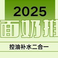 洗面奶 篇零：2025学生洗面奶清单：控油补水二合一