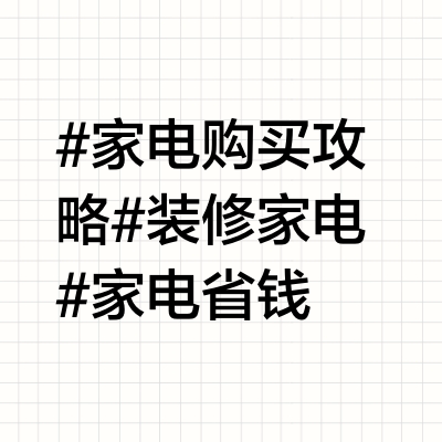 电视 冰箱 空调 洗衣机，省钱好品质型号推荐