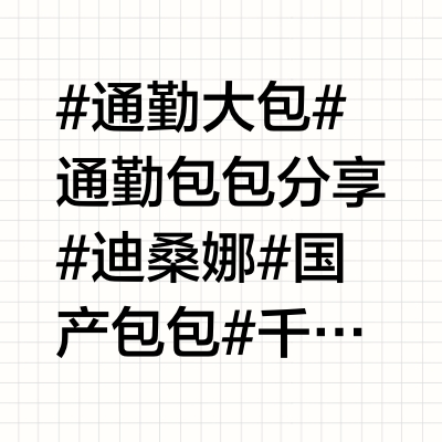 买了迪桑娜联名帆船包( ´ ▽ ` )ﾉ超满意的