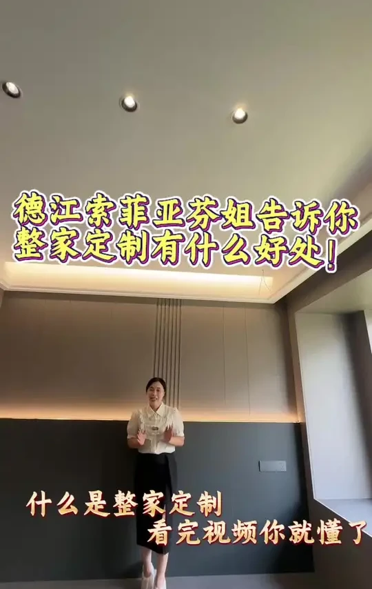 整家一体定制好在哪？省心省事儿还协调，看完秒get
#德江索菲亚#整家定制好处 #装修省心技巧