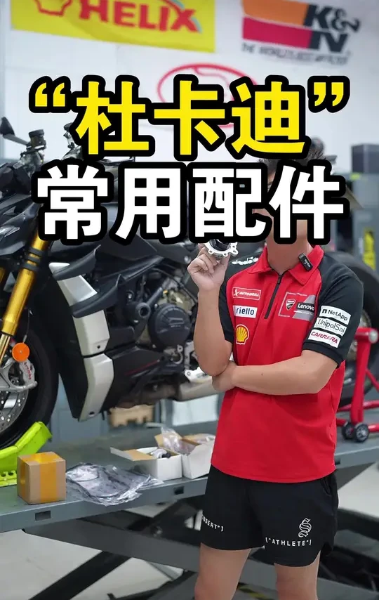 二手杜卡迪v4省钱保养配件！ 几万块钱的杜卡迪满大街，如果保养不好，那你就容易踩坑，一维修几千块！#杜卡迪维修 #杜卡迪v4维修