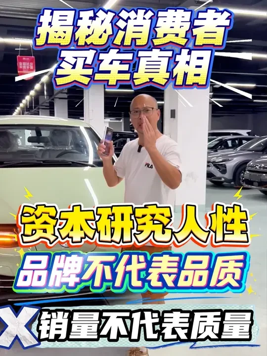品牌不代表品质,销量不代表质量,只能代表资本研究人性!一个车好不好,关键要看他的质量做工和用料,还有性价比,而不是看什么销量,这个视频很长,希望兄弟们一定要看完!#性价比 #车 #揭露人性