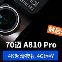 70迈A810升级换代了？行车记录仪这波上车真香了！