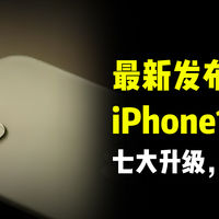 最新发布的iPhone17Pro七大升级，即将登场！