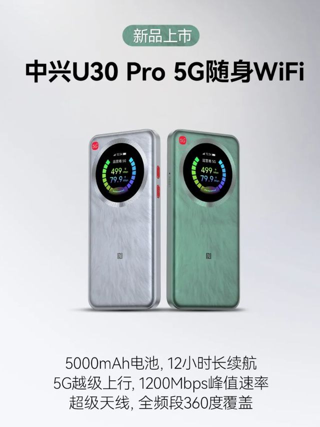 星环灵动屏、全频段360°覆盖：中兴推出 U30 Pro 5G随身WiFi，首发价469元