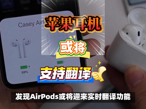 苹果AI含金量还在提升，AirPods耳机实时翻译？