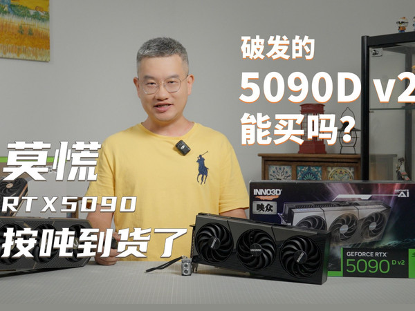 RTX5090按吨到货，破发的5090D v2能买吗？