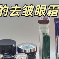 什么眼霜去皱效果好？效果最好的十大排行榜测评安利！