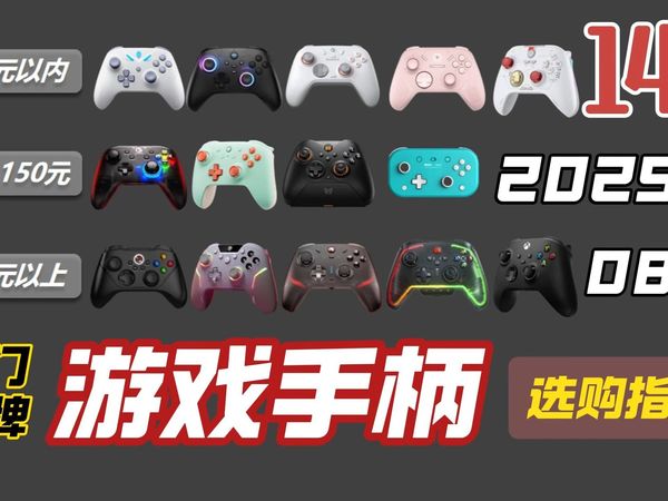 【建议收藏】2025年8月最值得入手的游戏手柄推荐!机械师/盖世小鸡/八位堂/墨将/北通/Xbox|小白买手柄必看!
