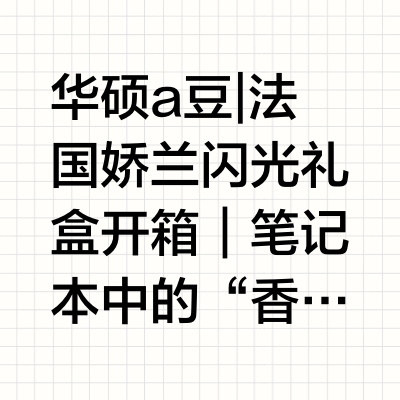 华硕a豆&娇兰 闪光礼盒开箱|笔记本中的香妃