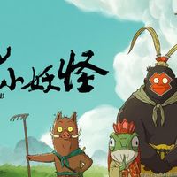 第二次还上海美术电影制片厂的票钱：《浪浪山小妖怪》观后札记