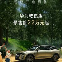 全新岚图知音华为乾坤版预售开启，智能升级打造25万级最强纯电SUV