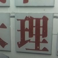 大理3天2夜的一些纯主观感受