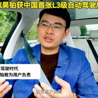 广汽昊铂获中国首张L3级自动驾驶牌照:华为技术赋能高级辅助驾驶