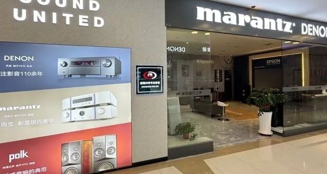探秘杰冠影音：声动金陵三十年，DENON与Marantz的声音魅力