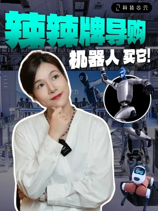 来北京亦庄看具身智能机器人！ #来北京亦庄看具身智能机器人 
#机器人达人秀