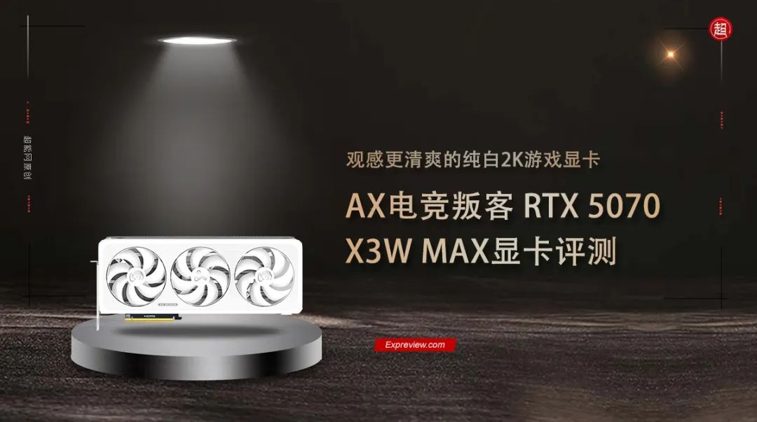 AX电竞叛客 RTX 5070 X3W MAX评测：观感更清爽的纯白2K游戏显卡