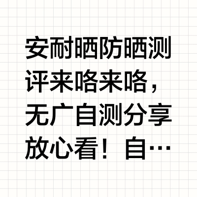 踩雷后才发现 防晒选不对等于白涂…
