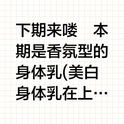 365天都会涂的身体乳分享（下）打造伪体香