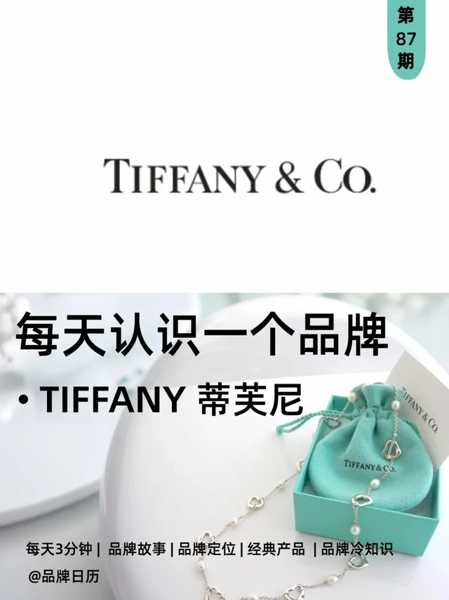 每天一个品牌｜ 蒂芙尼把浪漫包装成蓝色