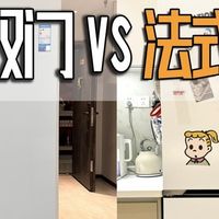 我把对开双门冰箱换成法式四门冰箱后，才发现原来差别这么大！