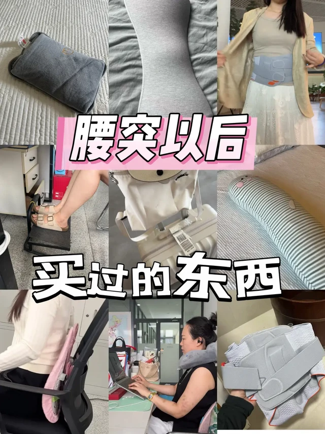 腰突以后买过的东西，纯分享帖📍
