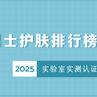 水乳品类 篇零：实验室实测认证 2025 男士护肤品排行榜闭眼入