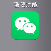 iOS 微信最豪横的功能，开启苹果 ID 登入！