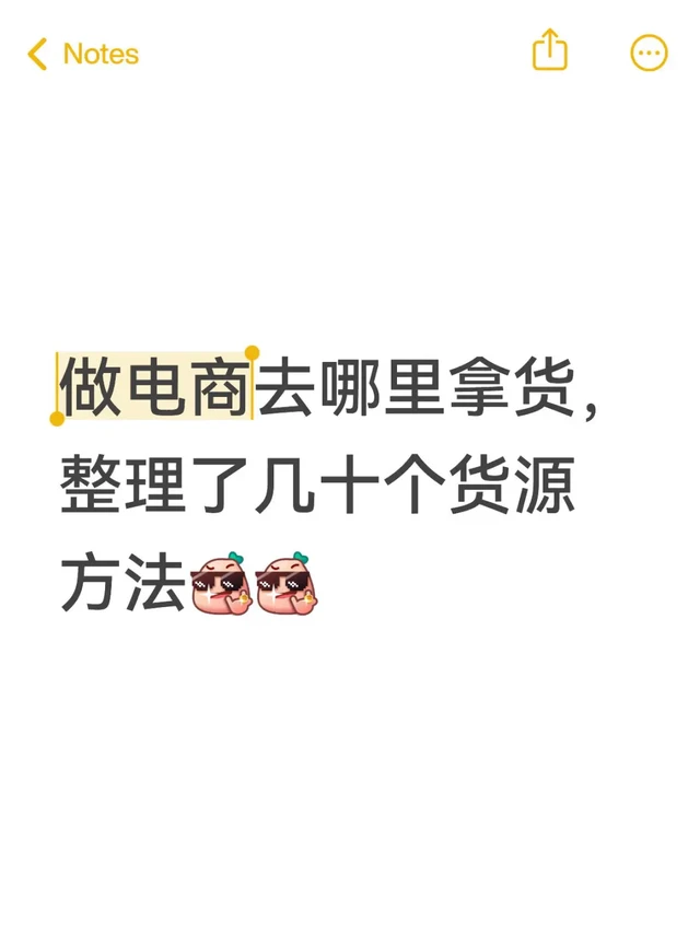 电商必备！实用货源网站合集，收藏备用！📦
做电商，货源是关键。常见的公开货源网站有这些特点：
优点：容易找、可以货比三家、相对安全、款式多、数据透明
缺点：价格优势可能不大、难找特别小众的货、基本没有