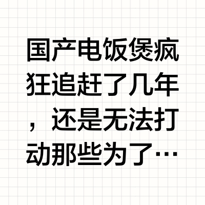 10倍价差的电饭煲，究竟有什么不同！怎么选？